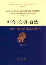 社会·文明·自然  加里·斯奈德的生态思想研究