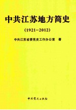 中共江苏地方简史（1921-2012）