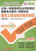 2015全国一级建造师执业资格考试真题考点解析+押题试卷  建设工程法规及相关知识  第3版