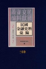 民国金融史料汇编  第169册