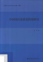 中国国民党政党转型研究