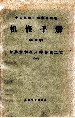 机械制造工厂机械动力设备修理技术手册金属切削机床的修理工艺一座标搪床附属光学装器