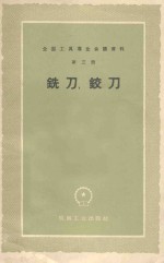 全国工具专业会议资料  第3册  铣刀、铰刀