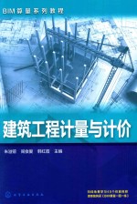 BIM算量系列教程  建筑工程计量与计价