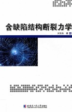 含缺陷结构断裂力学