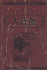 中国文化典籍精华  古诗源  上