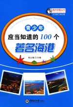 青少年应当知道的100个著名海港