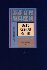 近代交通史全编  第5册