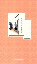 共和国教科书新修身  初小部分  第8册