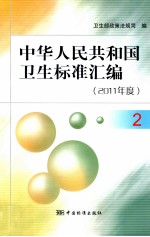 中华人民共和国卫生标准汇编  2011年度  2