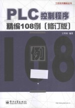 PLC控制程序精编108例