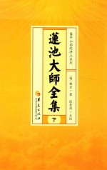 莲池大师全集  下  手著