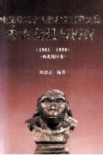 中国化石古人类和旧石器文化考古发现与研究  1901-1990  西北地区卷