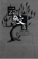 云南杂文选  1979-1997