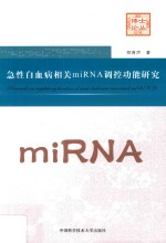 急性白血病相关miRNA调控功能研究