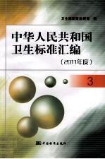 中华人民共和国卫生标准汇编  2011年度  3