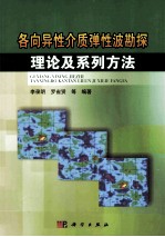 各向异性介质弹性波勘探理论及系列方法