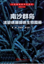 南沙群岛渚碧礁珊瑚礁生物图册