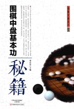 围棋中盘基本功秘籍