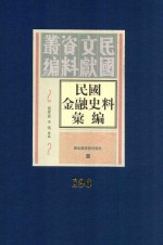 民国金融史料汇编  第196册