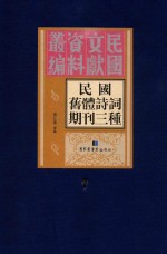 民国旧体诗词期刊三种  第7册