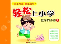 轻松上小学：数学同步练  上