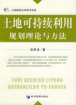 土地可持续利用规划理论与方法