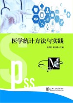 医学统计方法与实践