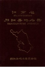 江苏省邗江县地名录  内部资料