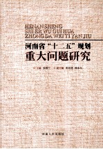 河南省“十二五”规划重大问题研究