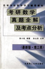 考研数学真题全解及考点分析  最新版  理工类