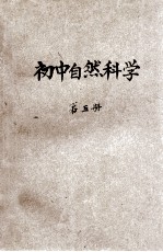 初中自然科学  第5册  理化之部