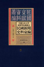 中国人民大学新闻学院藏稀见新闻史料汇编  第8册