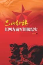 巴山红旗  红四方面军川陕纪实