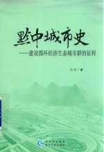 黔中城市史  建设循环经济生态城市群的征程