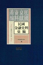 民国金融史料汇编  第278册