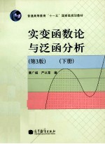 实变函数论与泛函分析  第3版  下