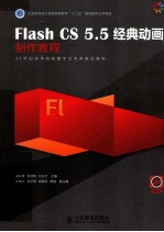 Flash CS 5.5经典动画制作教程