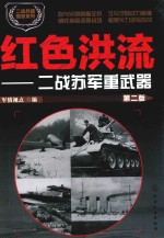 二战兵器图鉴系列  红色洪流  二战苏军重武器  第2版