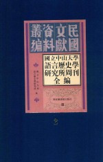 国立中山大学语言历史学研究所周刊全编  第2册