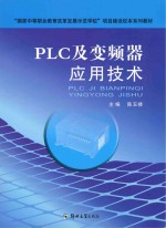 PLC及变频器应用技术