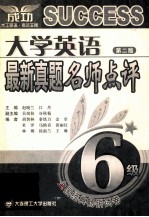 大学英语最新真题名师点评   6级  第2版   全国经典畅销试卷