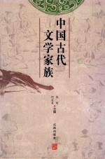 中国古代文学家族