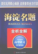 海淀名题全析全解  高中语文