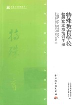 特殊教育学校教师基本功培训手册