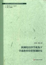 关注处境不利儿童学前教育政策研究系列丛书  新制度经济学视角下学前教育投资体制研究