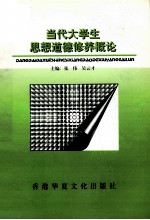 当代大学生思想道德修养概论