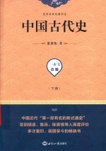 中国古代史  下