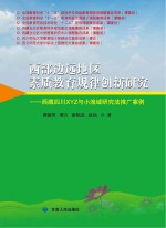 西部边远地区素质教育规律创新研究  西藏四川XYZ与小流域研究法推广案例