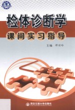 检体诊断学课间实习指导